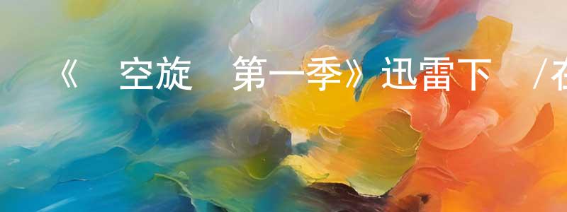 蔡振兵發布《時空旋渦第一季》迅雷下載/在線觀看-犯罪歷史-美劇天堂